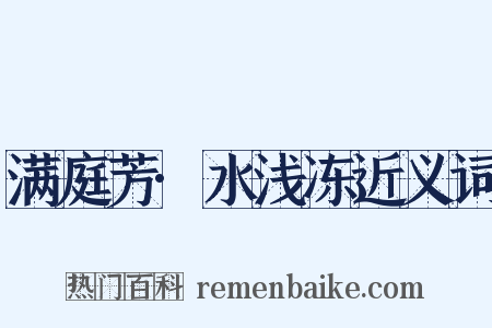 满庭芳·水浅冻近义词是什么意思的图片
